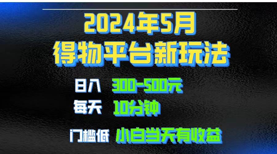 2024短视频得物平台玩法，去重软件加持爆款视频矩阵玩法，月入1w～3w-齐力副业