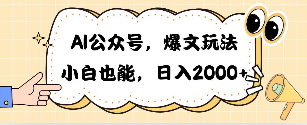 AI公众号，爆文玩法，小白也能，日入2000-齐力副业