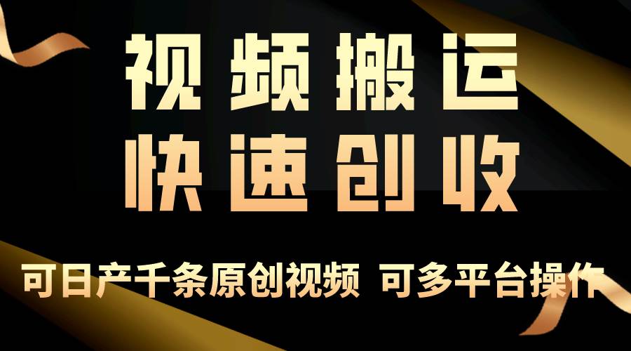一步一步教你赚大钱！仅视频搬运，月入3万+，轻松上手，打通思维，处处…-齐力副业