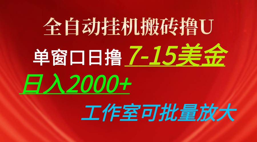 全自动挂机搬砖撸U，单窗口日撸7-15美金，日入2000+，可个人操作，工作…-齐力副业