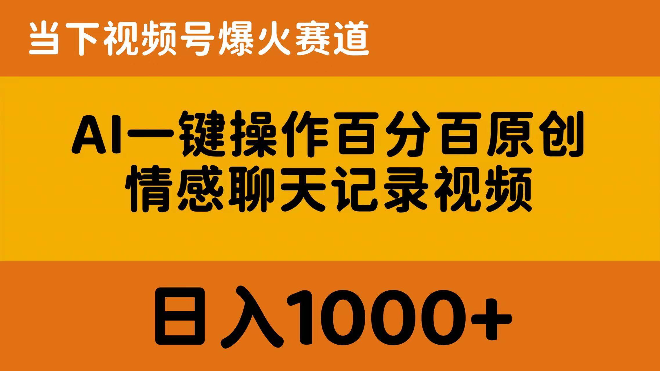 AI一键操作百分百原创，情感聊天记录视频 当下视频号爆火赛道，日入1000+-齐力副业