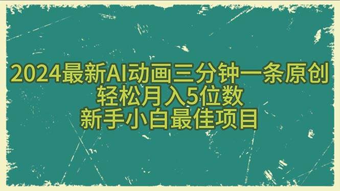 2024最新AI动画三分钟一条原创，轻松月入5位数，新手小白最佳项目-齐力副业