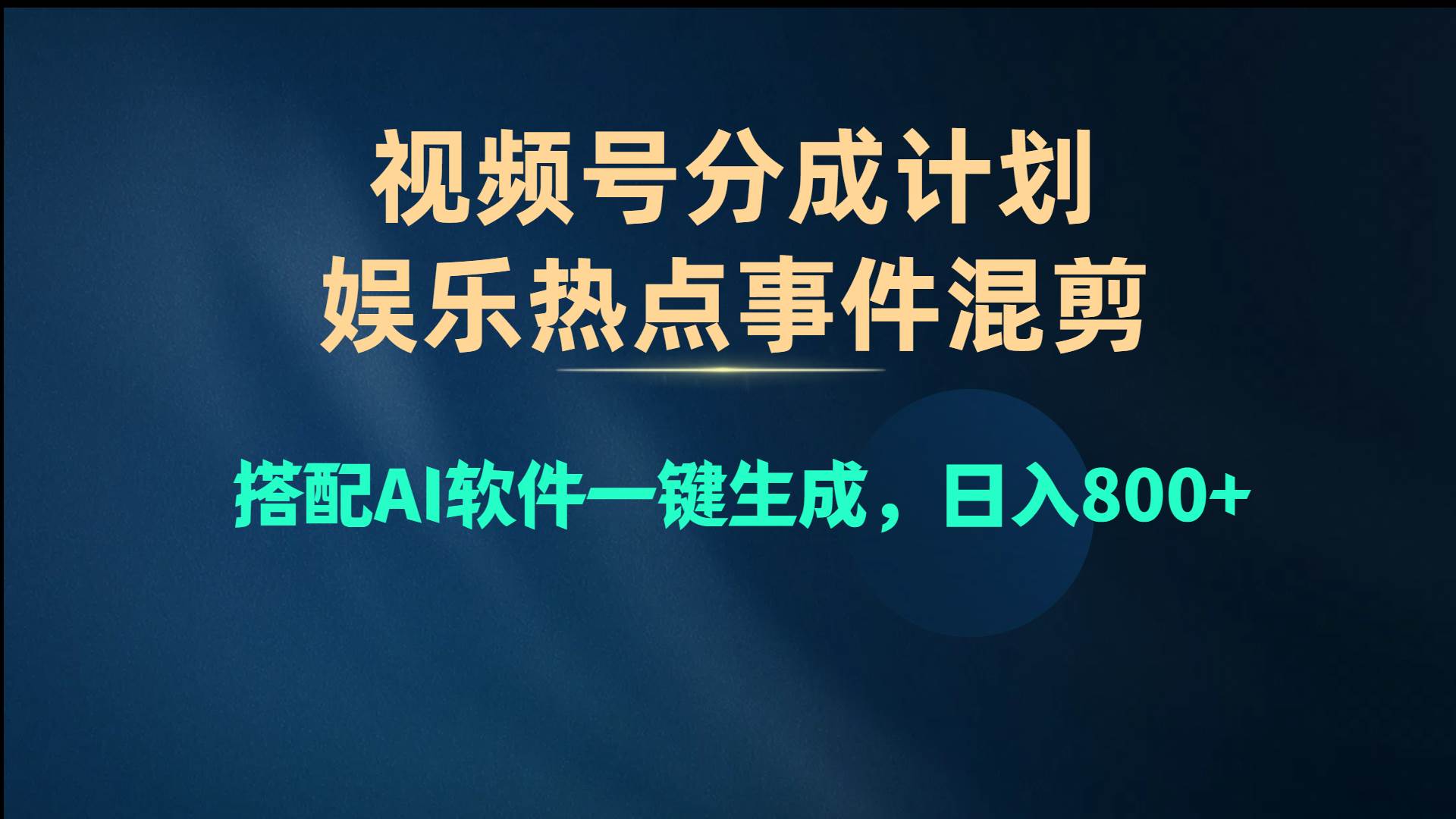 视频号爆款赛道，娱乐热点事件混剪，搭配AI软件一键生成，日入800+-齐力副业