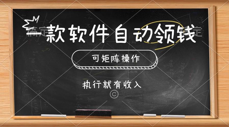 一款软件自动零钱，可以矩阵操作，执行就有收入，傻瓜式点击即可-齐力副业