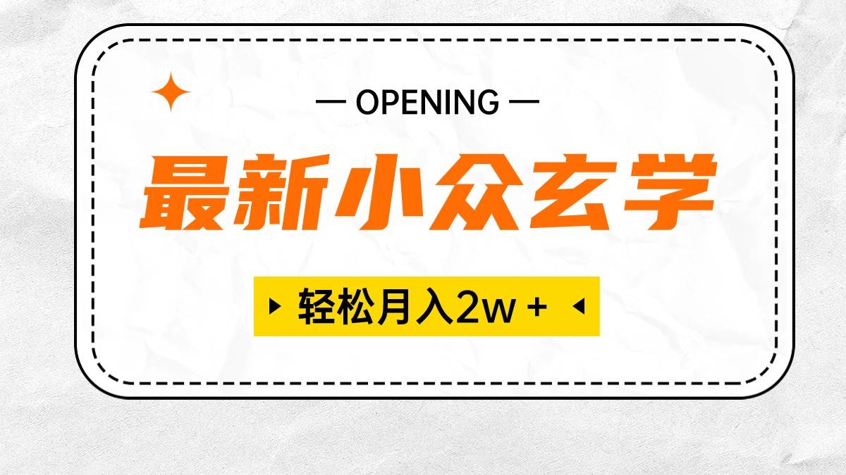 最新小众玄学项目，保底月入2W＋ 无门槛高利润，小白也能轻松掌握-齐力副业