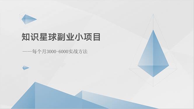 知识星球副业小项目：每个月3000-6000实战方法-齐力副业
