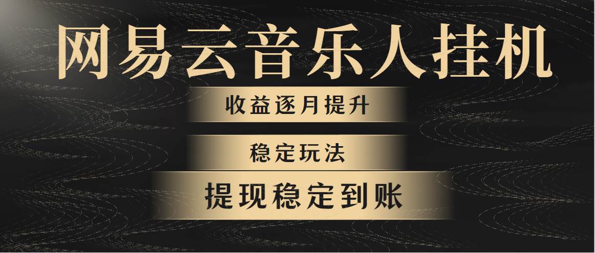 网易云音乐挂机全网最稳定玩法！第一个月收入1400左右，第二个月2000-2…-齐力副业