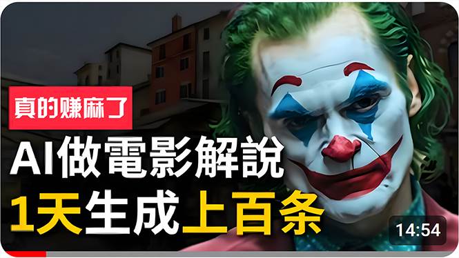 手把手分享用AI批量生成说唱影视解说视频，1天生成上百条，真的賺麻了！-齐力副业