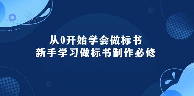 从0开始学会做标书：新手学习做标书制作必修（95节课）-齐力副业