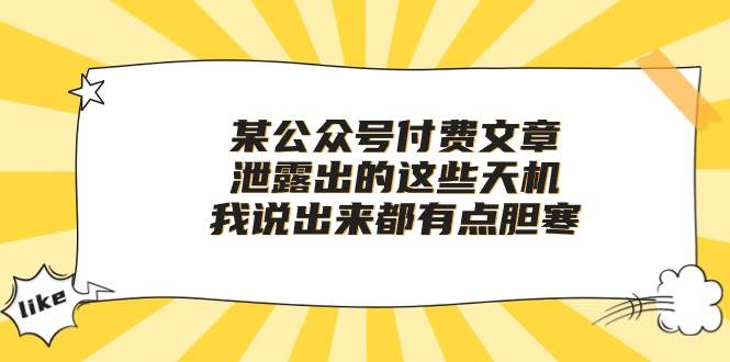 某付费文章《泄露出的这些天机，我说出来都有点胆寒》-齐力副业