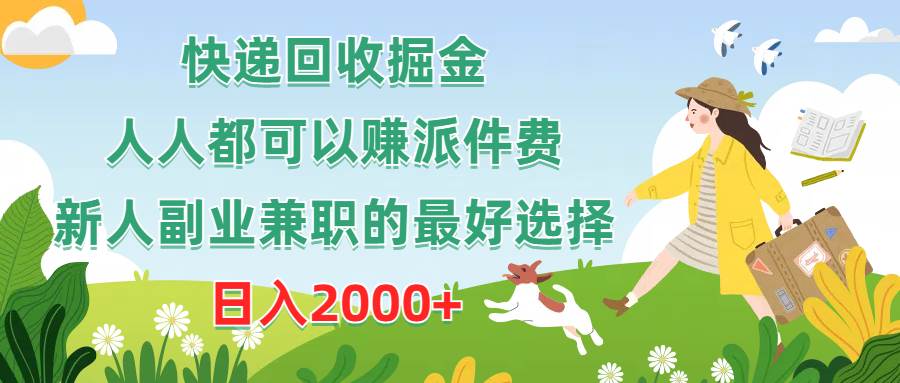 快递回收掘金，人人都可以赚派件费，新人副业兼职的最好选择，日入2000+-齐力副业