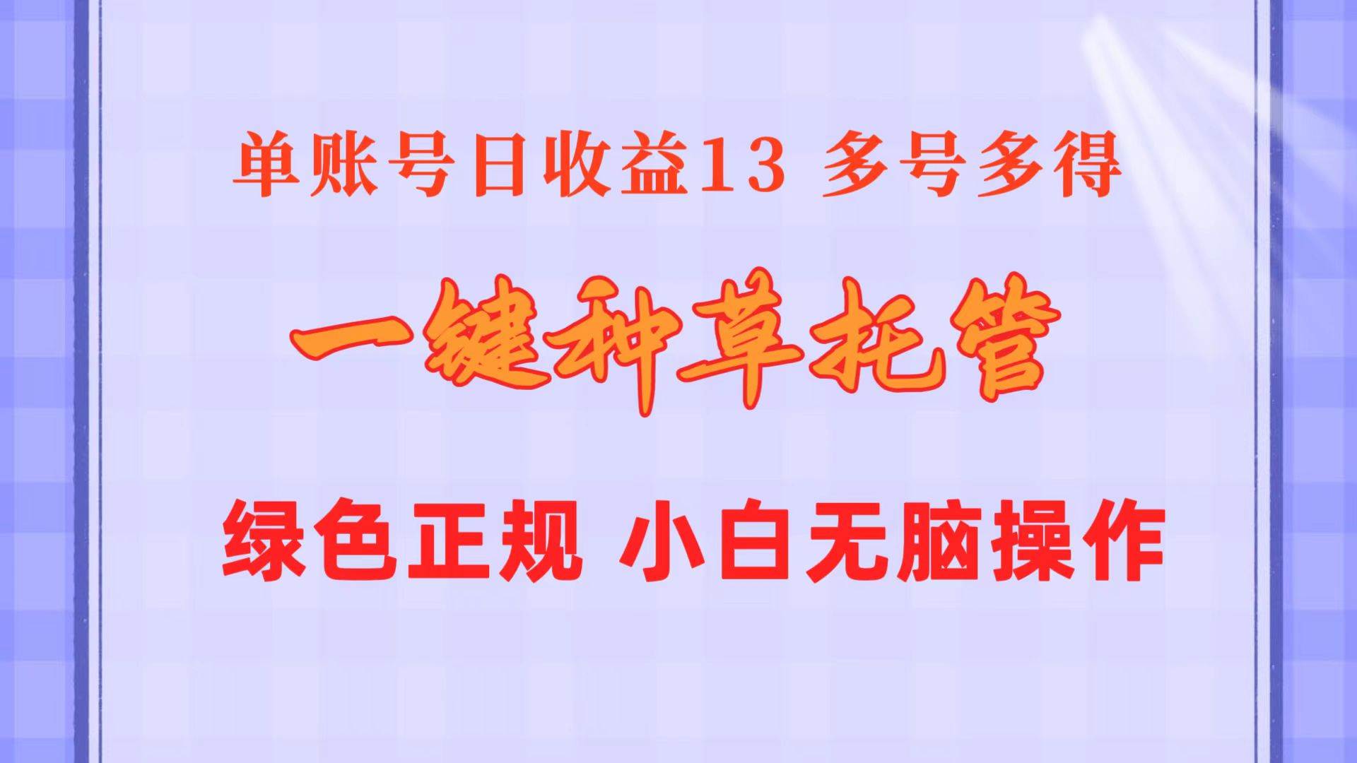 一键种草托管 单账号日收益13元  10个账号一天130  绿色稳定 可无限推广-齐力副业