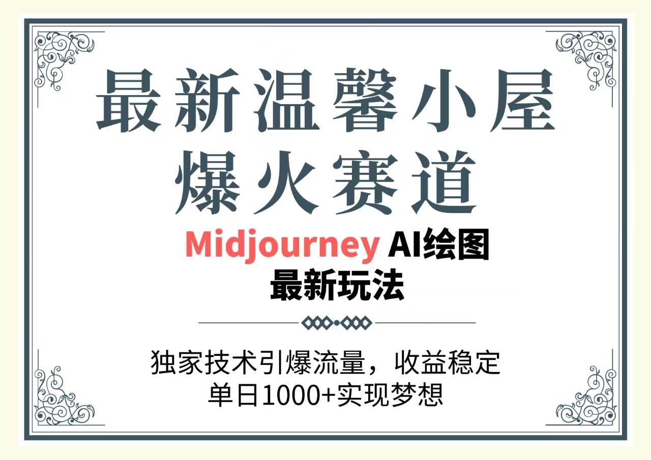 最新温馨小屋爆火赛道，独家技术引爆流量，收益稳定，单日1000+实现梦…-齐力副业