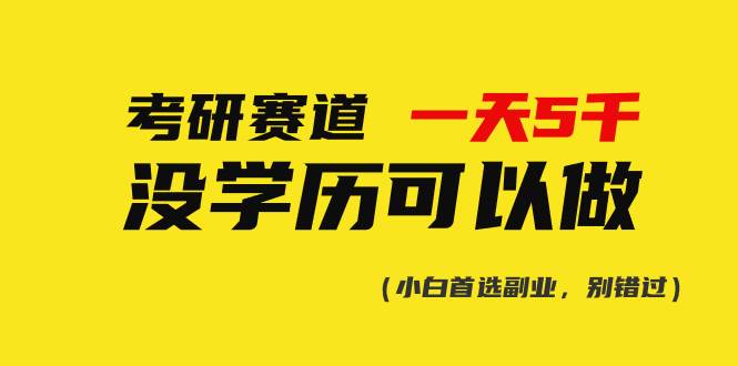 考研赛道一天5000+，没有学历可以做！-齐力副业