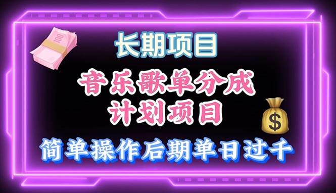 音乐歌单玩法，小白轻松上手，后期月入过万-齐力副业
