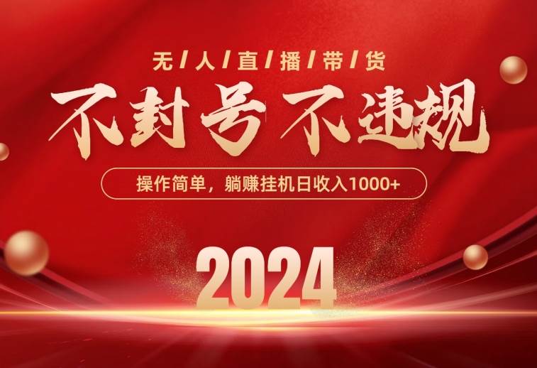 最新技术无人直播带货，不违规不封号，操作简单，单日单号收入1000+可...-齐力副业