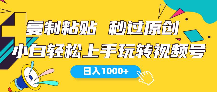视频号新玩法 小白可上手 日入1000+-齐力副业