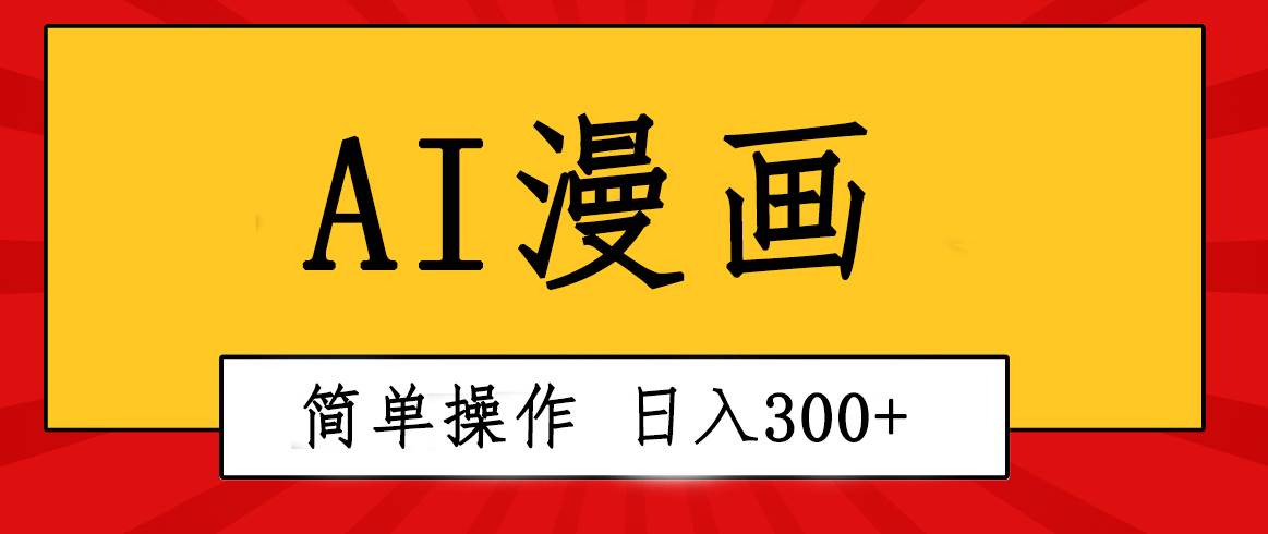 创意无限！AI一键生成漫画视频，每天轻松收入300+，粘贴复制简单操作！-齐力副业