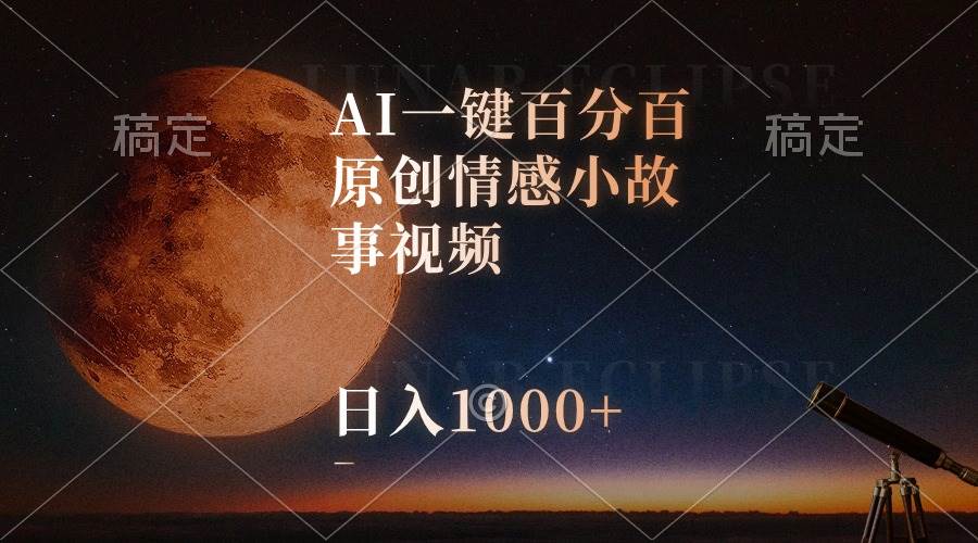 AI一键百分百原创情感小故事视频，视频号最顶赛道，日入1000+-齐力副业