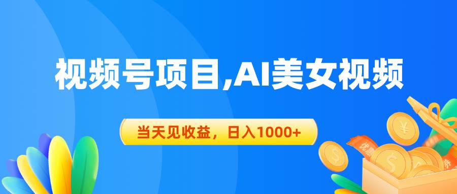 视频号蓝海项目,AI美女视频，当天见收益，日入1000+-齐力副业