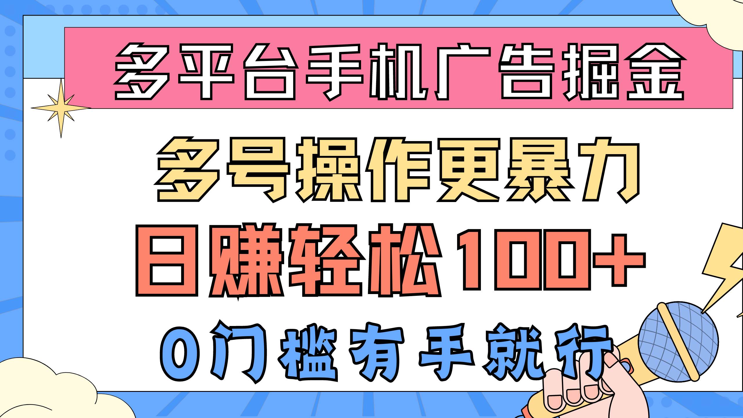 多平台手机广告掘， 多号操作更暴力，日赚轻松100+，0门槛有手就行-齐力副业