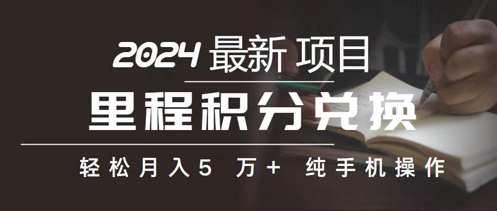 里程 积分兑换机票 售卖赚差价，利润空间巨大，纯手机操作，小白兼职月…-齐力副业