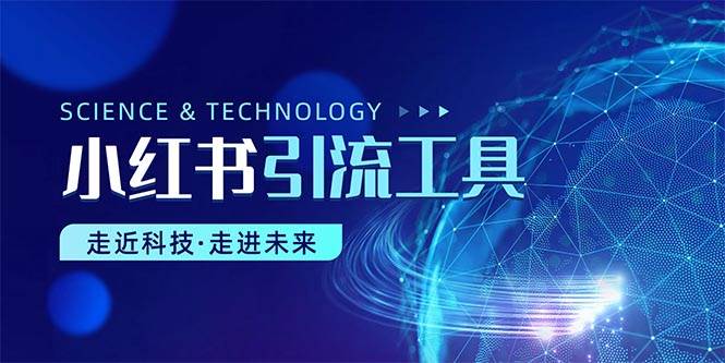 小红书暴力引流教程（附完整工具使用教程）-齐力副业