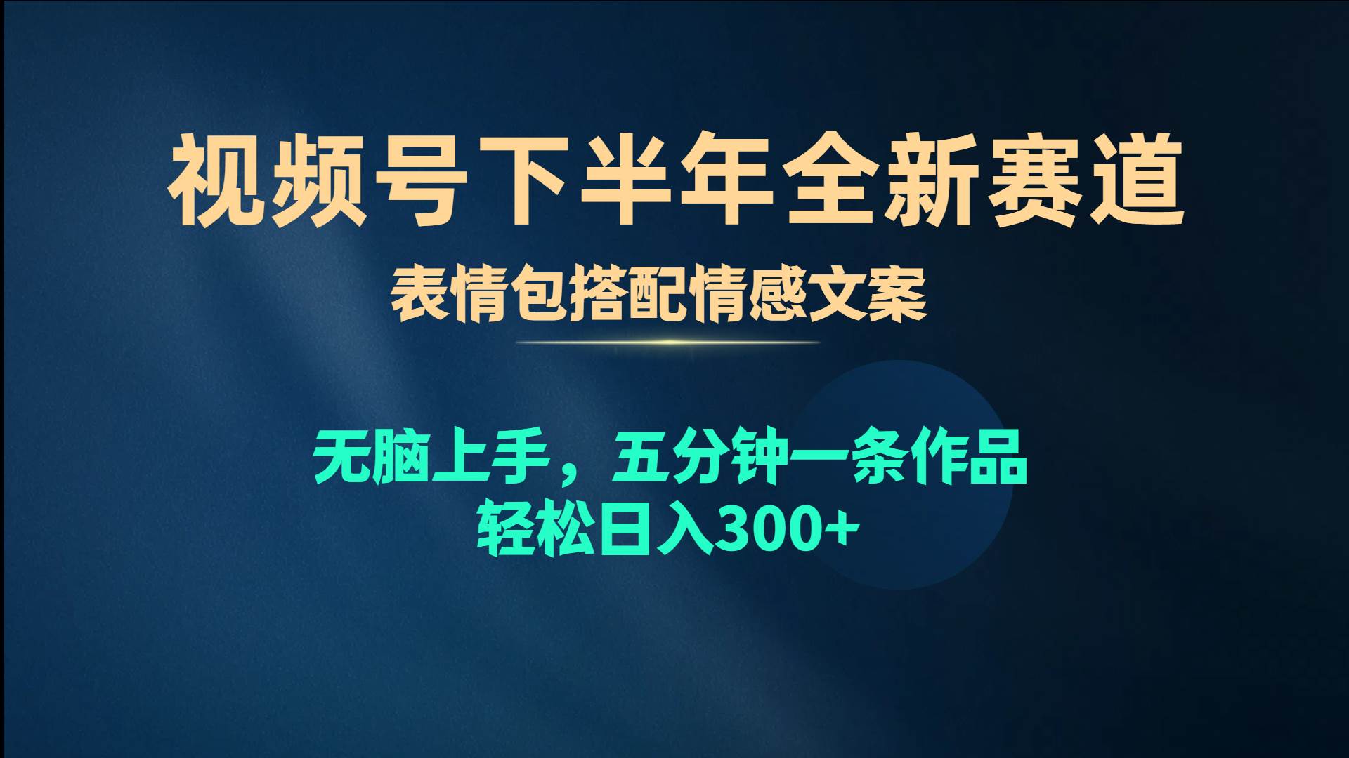 视频号下半年全新赛道，表情包搭配情感文案 无脑上手，五分钟一条作品...-齐力副业