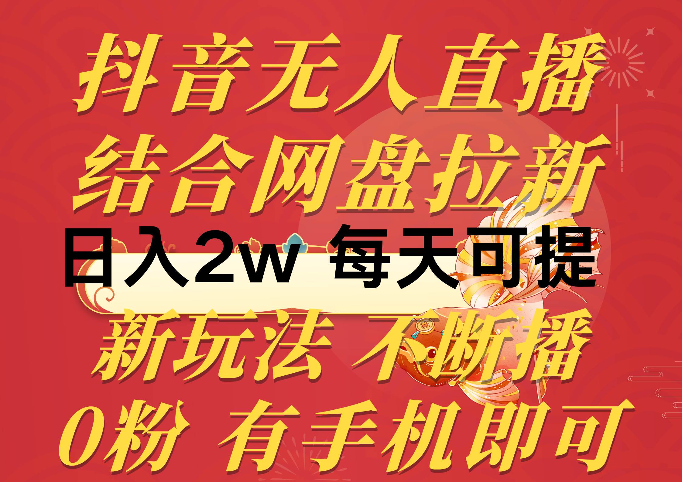 抖音无人直播，结合网盘拉新，日入2万多，提现次日到账！新玩法不违规...-齐力副业