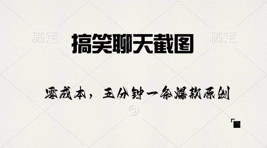 搞笑聊天截图，五分钟一条原创爆款，日入1000+-齐力副业