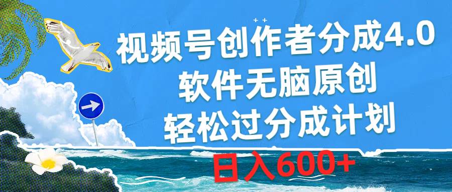 视频号创作者分成4.0，软件无脑原创，轻松过分成计划，日入600+-齐力副业