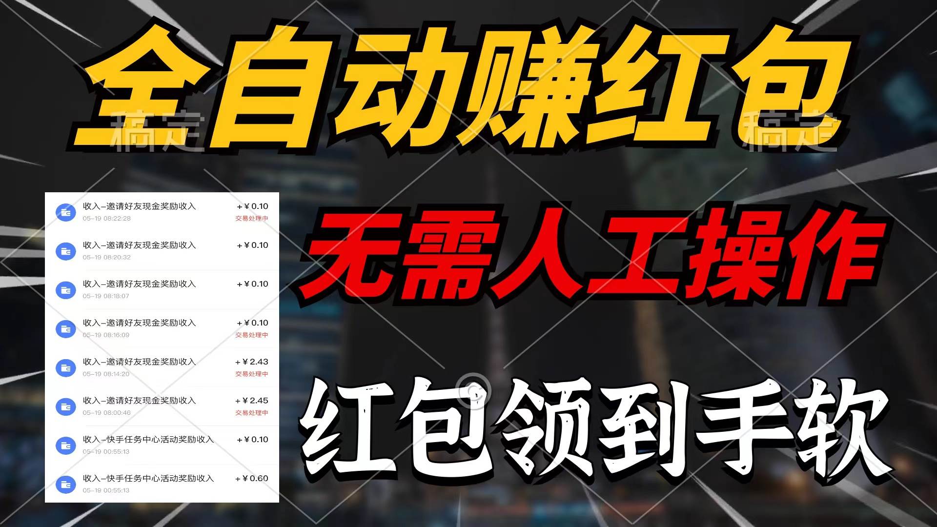 全自动赚红包，无需人工操作，100%出收益，赚不到请你打死我-齐力副业