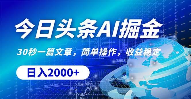 今日头条掘金，30秒一篇文章，简单操作，日入2000+-齐力副业
