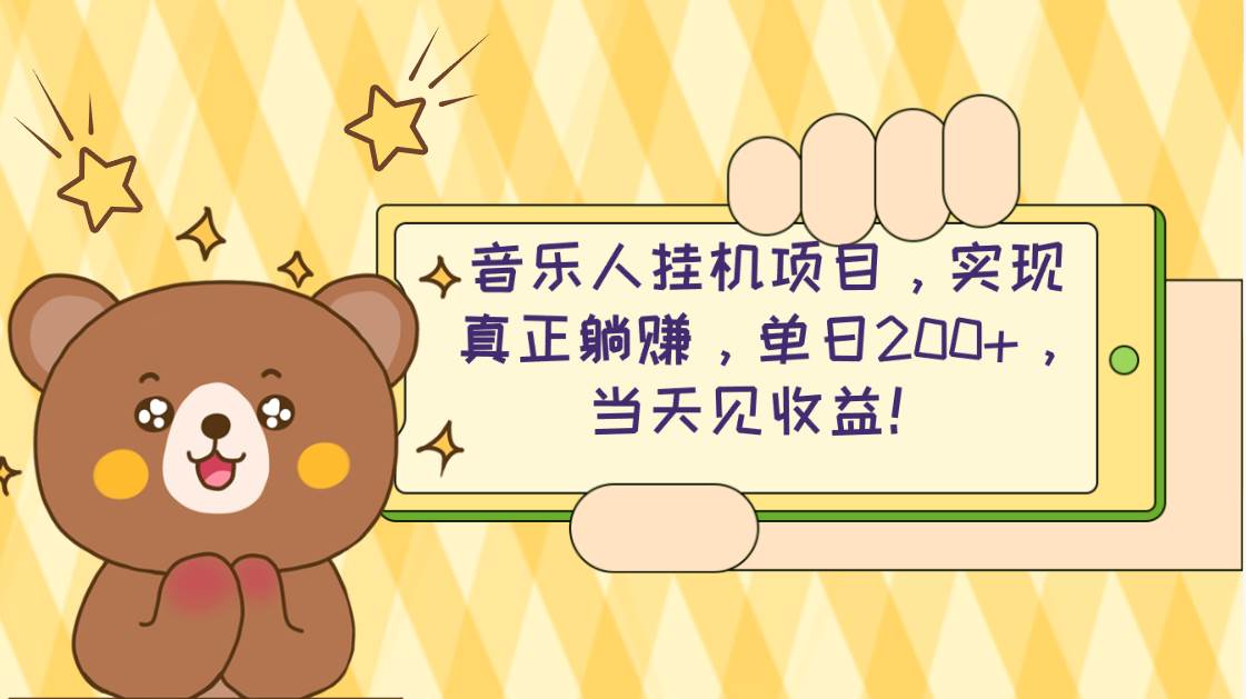 2024网易云云梯计划 单机日200+ 无脑月入4000+-齐力副业