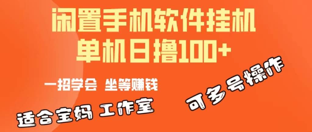 一部闲置安卓手机，靠挂机软件日撸100+可放大多号操作-齐力副业