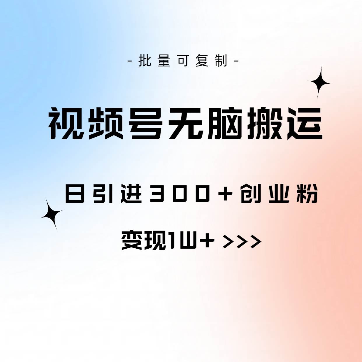 视频号无脑搬运日引300+创业粉，变现1W+可批量复制-齐力副业