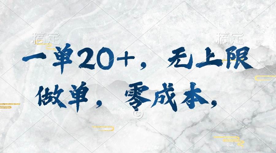 一单20+，无上限做单，零成本，执行就有收入-齐力副业