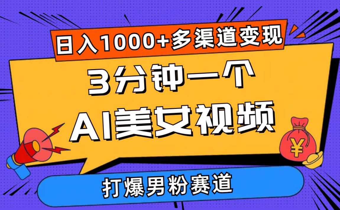 3分钟一个AI美女视频，打爆男粉流量，日入1000+多渠道变现，简单暴力，...-齐力副业