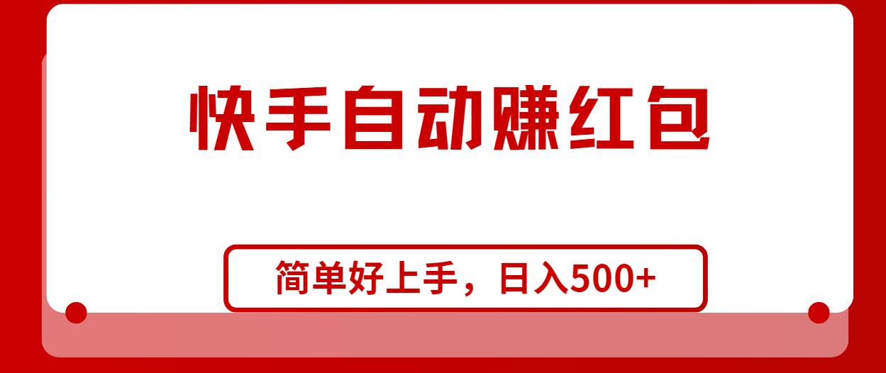 快手全自动赚红包，无脑操作，日入1000+-齐力副业