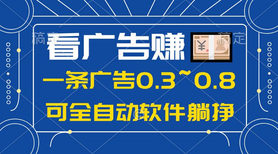 24年蓝海项目，可躺赚广告收益，一部手机轻松日入500+，数据实时可查-齐力副业