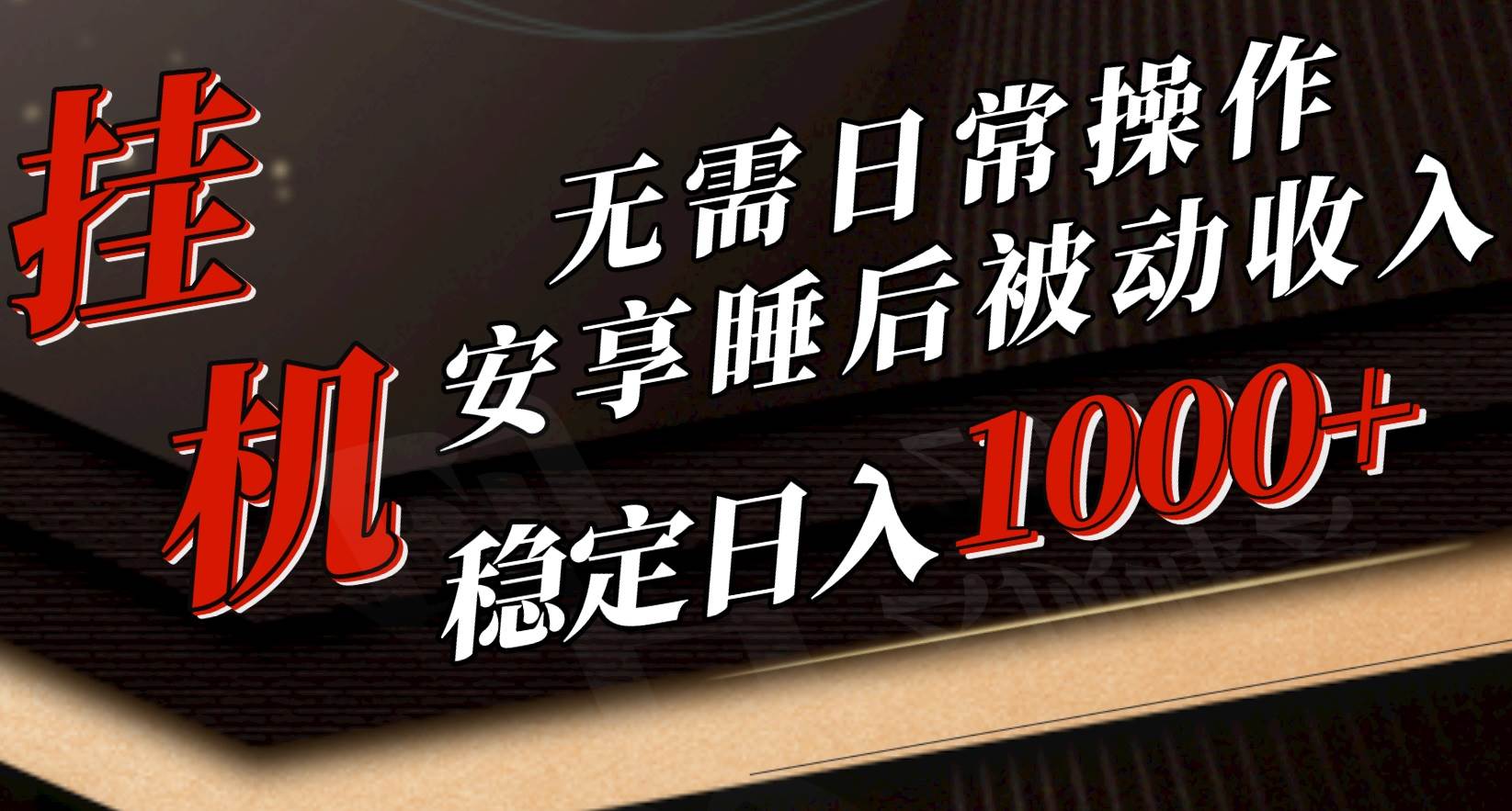 5月挂机新玩法！无需日常操作，睡后被动收入轻松突破1000元，抓紧上车-齐力副业