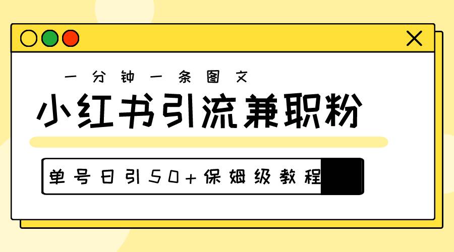 爆粉秘籍！30s一个作品，小红书图文引流高质量兼职粉，单号日引50+-齐力副业