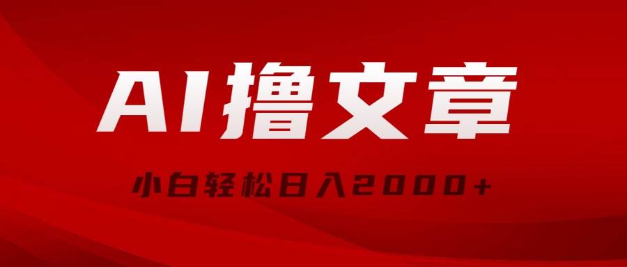 AI撸文章，最新分发玩法，当天见收益，小白轻松日入2000+-齐力副业