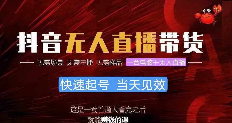 抖音无人直播带货，小白就可以轻松上手，真正实现月入过万的项目-齐力副业