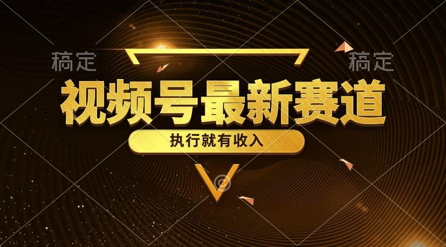 视频号最新类目，五分钟一条原创情感小故事，执行就有收入-齐力副业