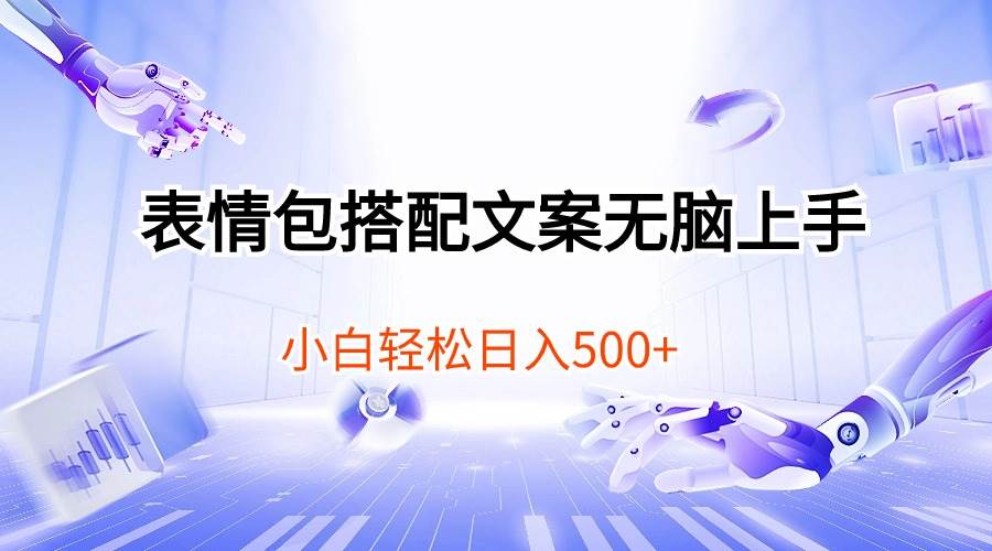 表情包搭配文案无脑上手，小白轻松日入500-齐力副业