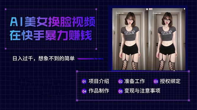 AI美女换脸视频在快手暴力赚钱，日入过千，想象不到的简单-齐力副业