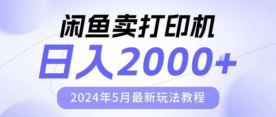 闲鱼卖打印机，日人2000，2024年5月最新玩法教程-齐力副业