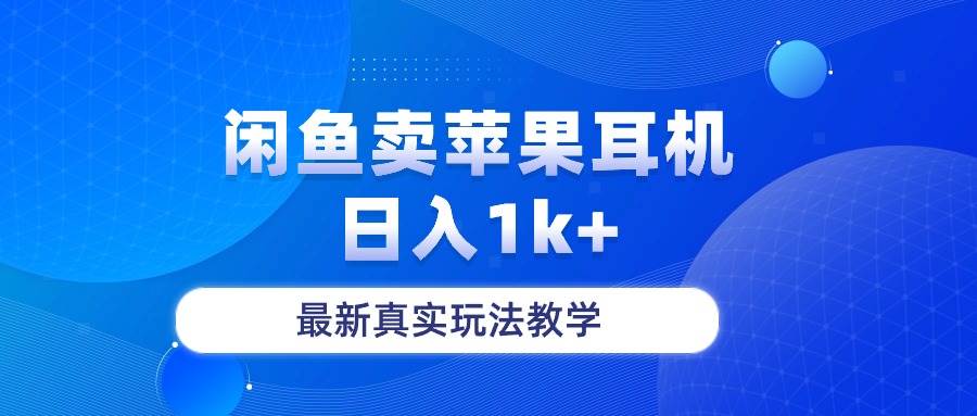 闲鱼卖菲果耳机，日入1k+，最新真实玩法教学-齐力副业