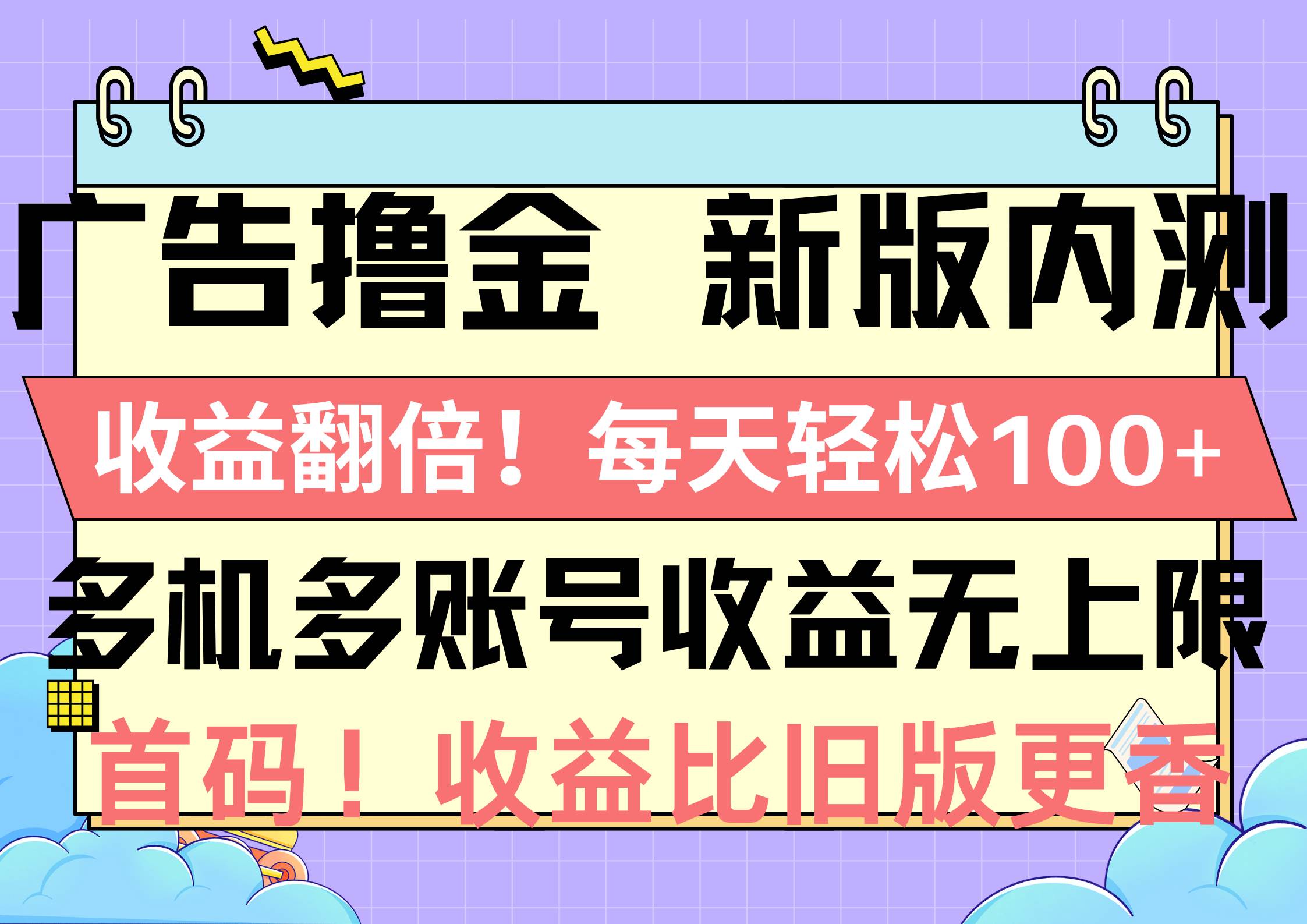 广告撸金新版内测，收益翻倍！每天轻松100+，多机多账号收益无上限，抢…-齐力副业